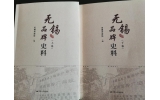 喜訊：新（xīn）年伊始，公司無錫市政協編寫的《無（wú）錫品牌史料》