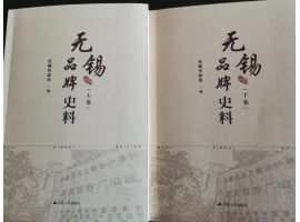 喜訊（xùn）：新年伊始，公司無錫市（shì）政協編寫的《無錫品牌史料》