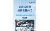 走進（jìn）沃爾得推開世界得門