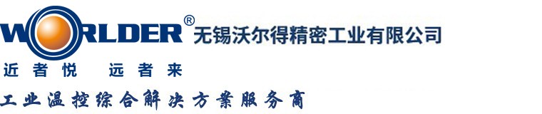 無錫沃（wò）爾得精密（mì）工業有限公（gōng）司