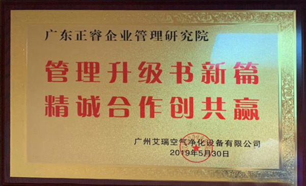 广州艾瑞空气净化设备有限公司授予大红鹰dhy牌匾