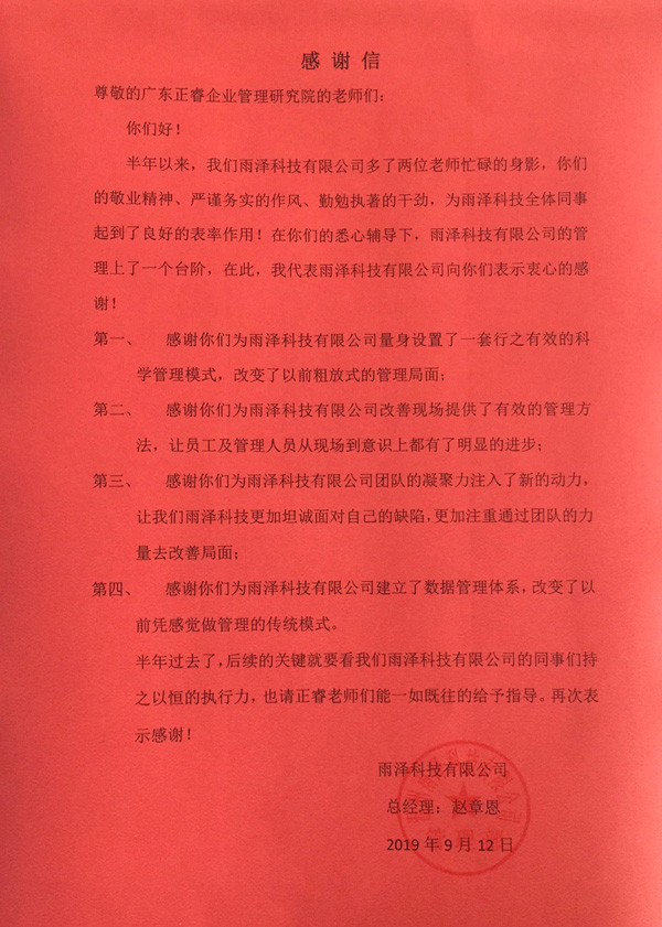 温州雨泽科技有限公司写给大红鹰dhy的感谢信