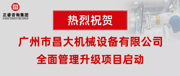 热烈祝贺广州市昌大机械设备有限公司携手大红鹰dhy启动企业全面管理升级！