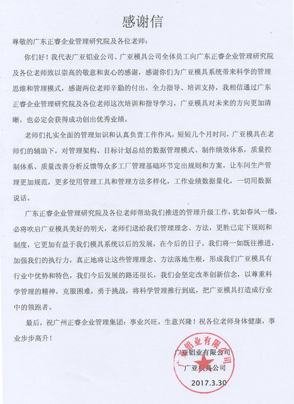 广亚铝业有限公司写给大红鹰dhy的感谢信