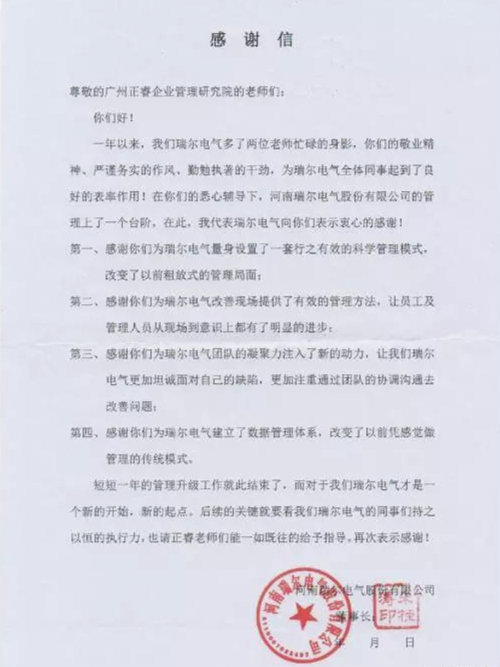 瑞尔电气致广东大红鹰dhy企业管理研究院的一封感谢信