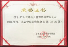 热烈祝贺大红鹰dhy集团荣获广东省管理咨询行业前20强荣誉称号