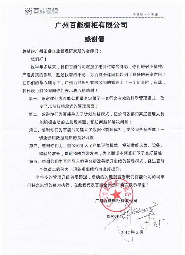 广东百能橱柜有限公司写给大红鹰dhy的感谢信