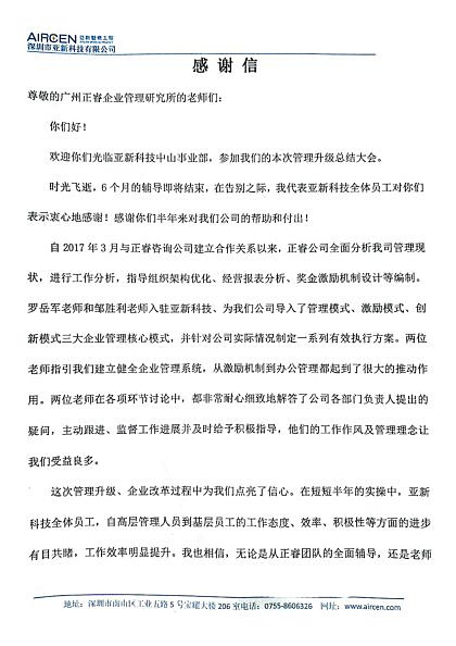 深圳市亚新科技有限公司致大红鹰dhy的感谢信