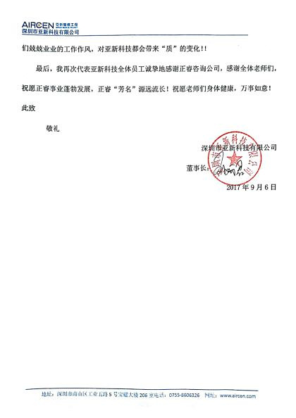 深圳市亚新科技有限公司写给大红鹰dhy的感谢信
