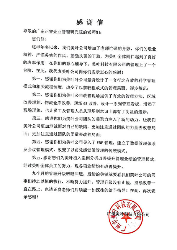 广州市美叶科技有限公司致大红鹰dhy的感谢信