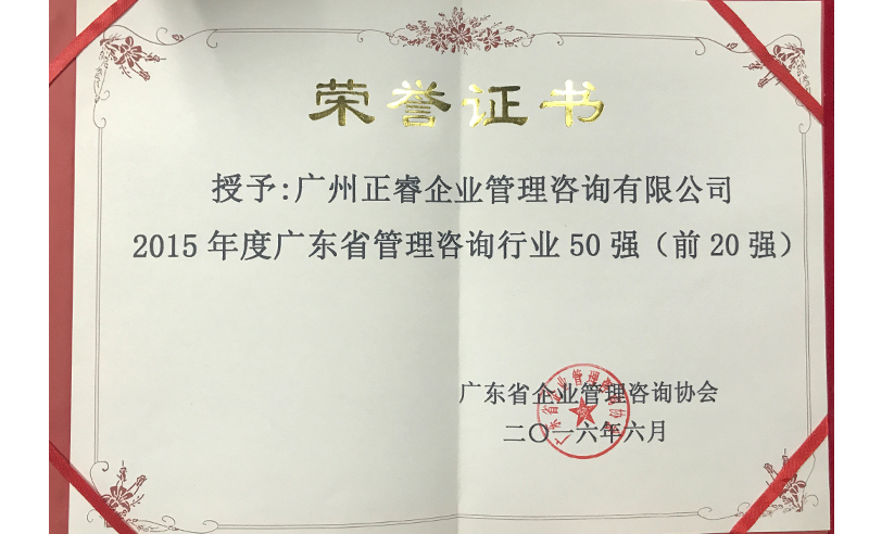热烈祝贺大红鹰dhy集团荣获广东省管理咨询行业前20强荣誉称号