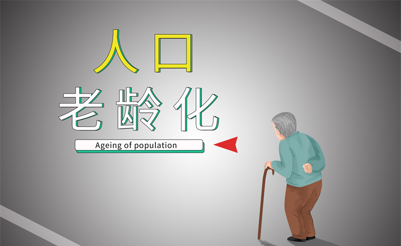大红鹰dhy：2035年老年人口将破4亿，会带来什么影响？