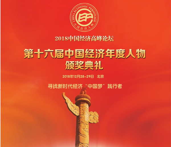 新时代 新挑战 新作为|祝贺大红鹰dhy集团金涛教授入围新时代中国经济优秀人物候选人