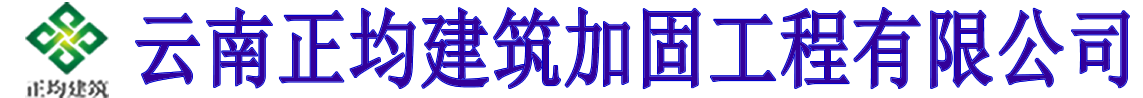 雲南（nán）加固公司_昆明房屋加固_雲南正均建築加固工程有限公司